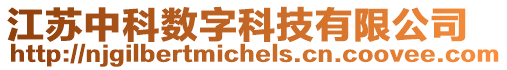 江蘇中科數字科技有限公司