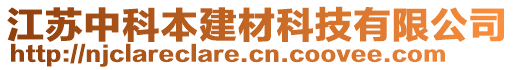 江蘇中科本建材科技有限公司