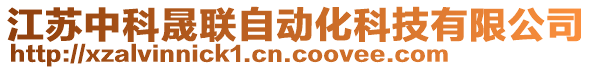 江蘇中科晟聯(lián)自動(dòng)化科技有限公司