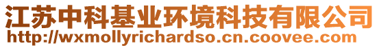 江蘇中科基業(yè)環(huán)境科技有限公司