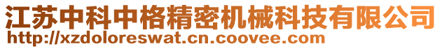 江蘇中科中格精密機(jī)械科技有限公司