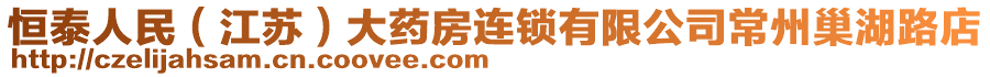 恒泰人民（江蘇）大藥房連鎖有限公司常州巢湖路店