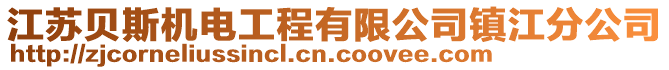 江蘇貝斯機(jī)電工程有限公司鎮(zhèn)江分公司