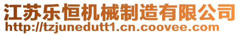 江蘇樂恒機械制造有限公司