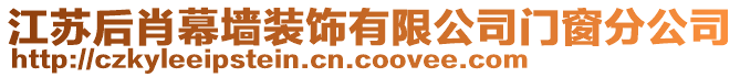 江蘇后肖幕墻裝飾有限公司門窗分公司