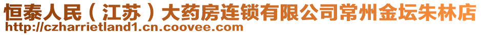 恒泰人民（江蘇）大藥房連鎖有限公司常州金壇朱林店