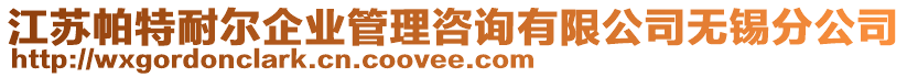 江蘇帕特耐爾企業(yè)管理咨詢有限公司無錫分公司