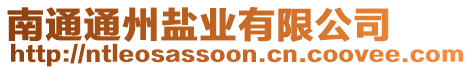 南通通州鹽業(yè)有限公司