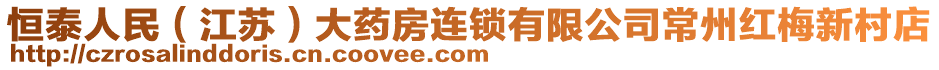 恒泰人民（江蘇）大藥房連鎖有限公司常州紅梅新村店