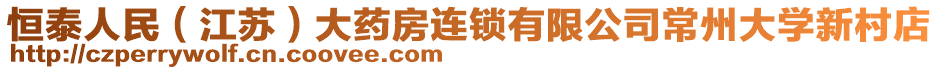 恒泰人民（江蘇）大藥房連鎖有限公司常州大學(xué)新村店