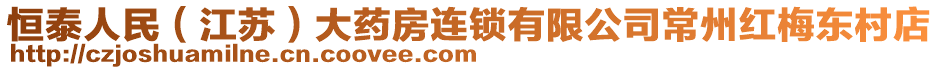 恒泰人民（江蘇）大藥房連鎖有限公司常州紅梅東村店