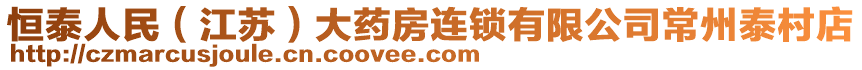 恒泰人民（江蘇）大藥房連鎖有限公司常州泰村店