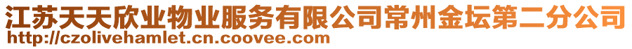江蘇天天欣業(yè)物業(yè)服務(wù)有限公司常州金壇第二分公司