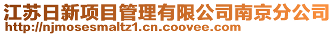江蘇日新項(xiàng)目管理有限公司南京分公司