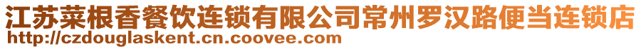 江蘇菜根香餐飲連鎖有限公司常州羅漢路便當連鎖店