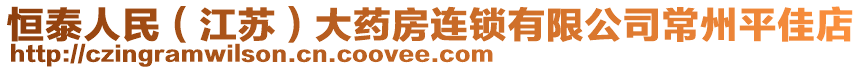 恒泰人民（江蘇）大藥房連鎖有限公司常州平佳店