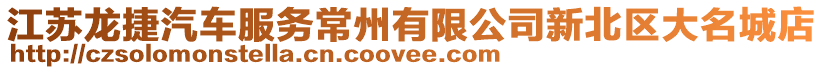 江蘇龍捷汽車服務常州有限公司新北區(qū)大名城店