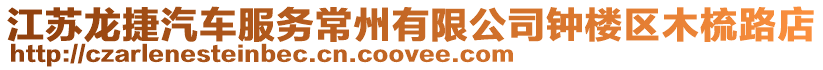 江蘇龍捷汽車服務(wù)常州有限公司鐘樓區(qū)木梳路店
