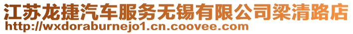 江蘇龍捷汽車服務無錫有限公司梁清路店