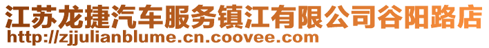 江蘇龍捷汽車服務鎮江有限公司谷陽路店