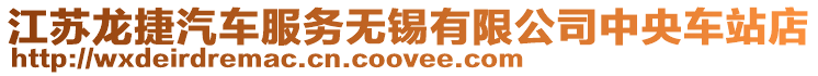 江蘇龍捷汽車服務(wù)無錫有限公司中央車站店