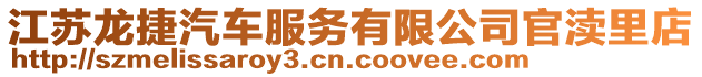 江蘇龍捷汽車服務(wù)有限公司官瀆里店