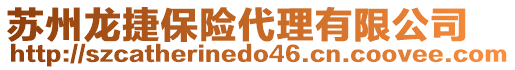 蘇州龍捷保險代理有限公司