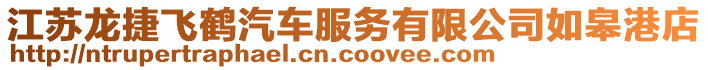 江蘇龍捷飛鶴汽車服務有限公司如皋港店