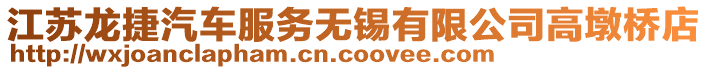 江蘇龍捷汽車服務(wù)無錫有限公司高墩橋店