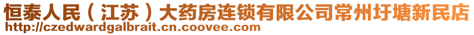 恒泰人民(江蘇)大藥房連鎖有限公司常州圩塘新民店