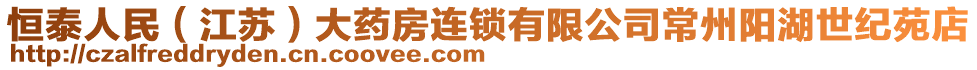 恒泰人民（江蘇）大藥房連鎖有限公司常州陽湖世紀苑店