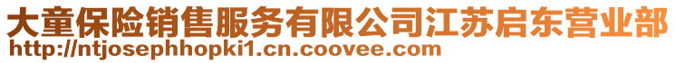 大童保險(xiǎn)銷售服務(wù)有限公司江蘇啟東營業(yè)部