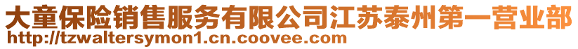 大童保險(xiǎn)銷售服務(wù)有限公司江蘇泰州第一營(yíng)業(yè)部