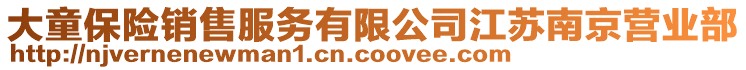 大童保險銷售服務有限公司江蘇南京營業部
