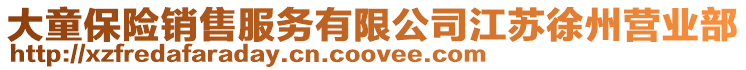 大童保險銷售服務有限公司江蘇徐州營業部