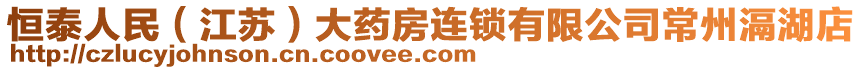 恒泰人民(江蘇)大藥房連鎖有限公司常州滆湖店