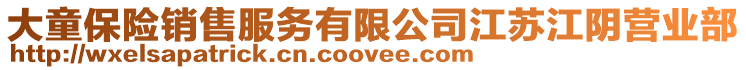 大童保險銷售服務有限公司江蘇江陰營業部