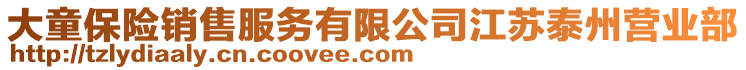 大童保險銷售服務有限公司江蘇泰州營業部
