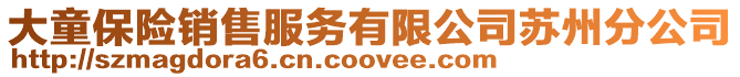 大童保險銷售服務有限公司蘇州分公司