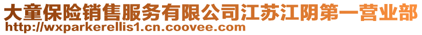 大童保險(xiǎn)銷(xiāo)售服務(wù)有限公司江蘇江陰第一營(yíng)業(yè)部