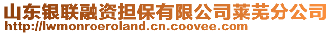 山東銀聯(lián)融資擔(dān)保有限公司萊蕪分公司