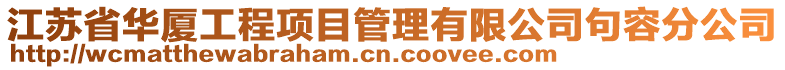 江蘇省華廈工程項目管理有限公司句容分公司