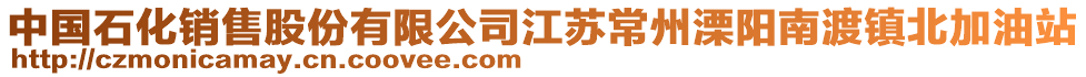 中國石化銷售股份有限公司江蘇常州溧陽南渡鎮(zhèn)北加油站