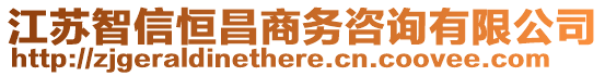 江蘇智信恒昌商務(wù)咨詢有限公司