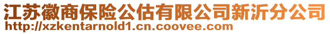 江蘇徽商保險公估有限公司新沂分公司