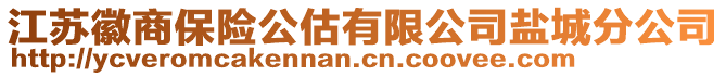 江蘇徽商保險公估有限公司鹽城分公司