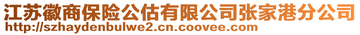 江蘇徽商保險公估有限公司張家港分公司