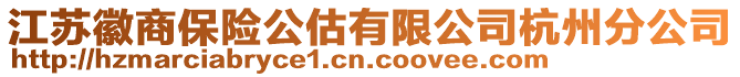 江蘇徽商保險公估有限公司杭州分公司