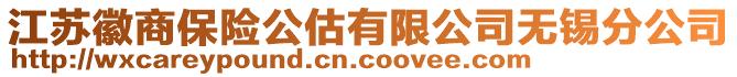 江蘇徽商保險公估有限公司無錫分公司