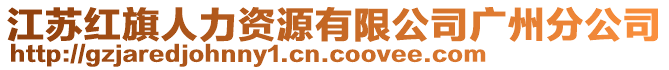 江蘇紅旗人力資源有限公司廣州分公司